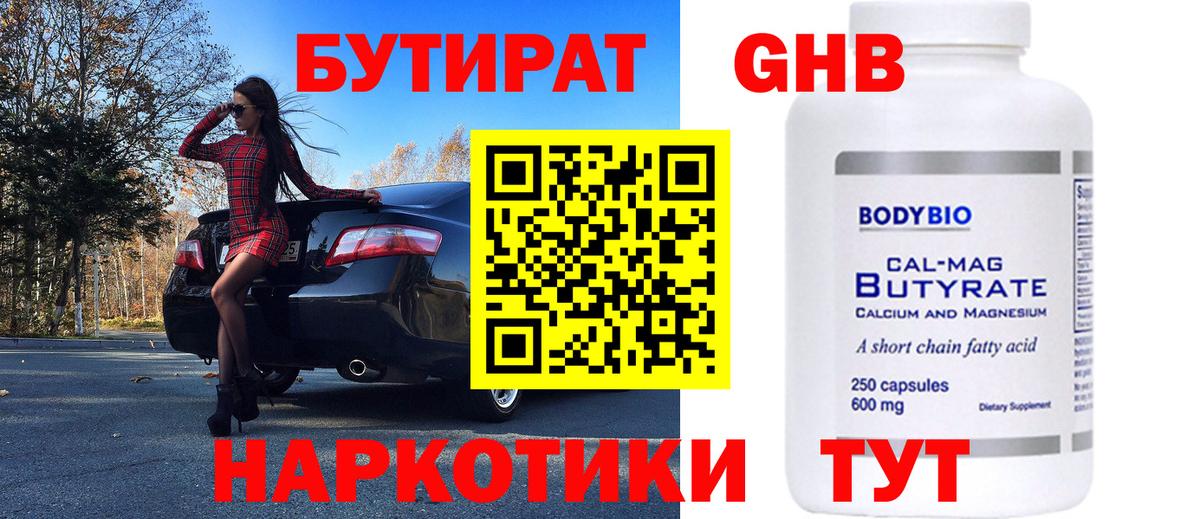 Реж  БУТИРАТ жидкий экстази  Вход с VPN 